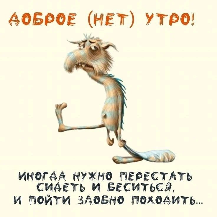 Доброе (нет) утро! Иногда нужно перестать сидеть и беситься, и пойти злобно похохотить...