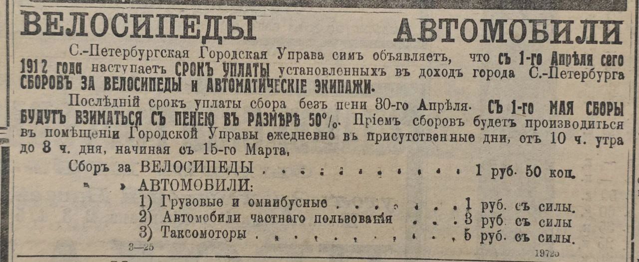 ВЕЛОСИПЕДЫ АВТОМОБИЛИ 1912 г. Санкт-Петербургская Городская Управа объявляет, что сборы за велосипеды и автомобили устанавливаются, затраты и тарифы. Приведены суммы за перевозку и содержание: 1) Группы и вокзалы, 2) Автомобили и движимое имущество; сборы за велосипеды и автомашины.
