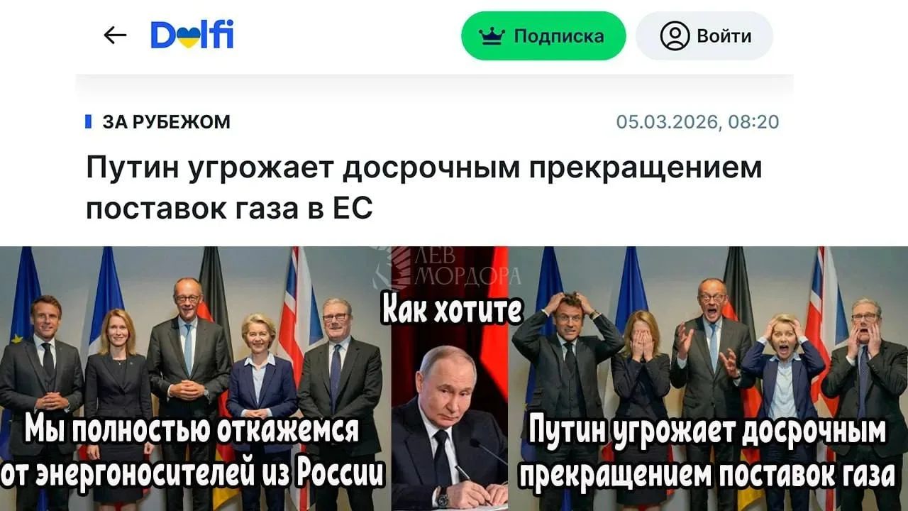 Путин угрожает досрочным прекращением поставок газа в ЕС
05.03.2026, 08:20
Мы полностью откажемся от энергоносителей из России
Как хотите