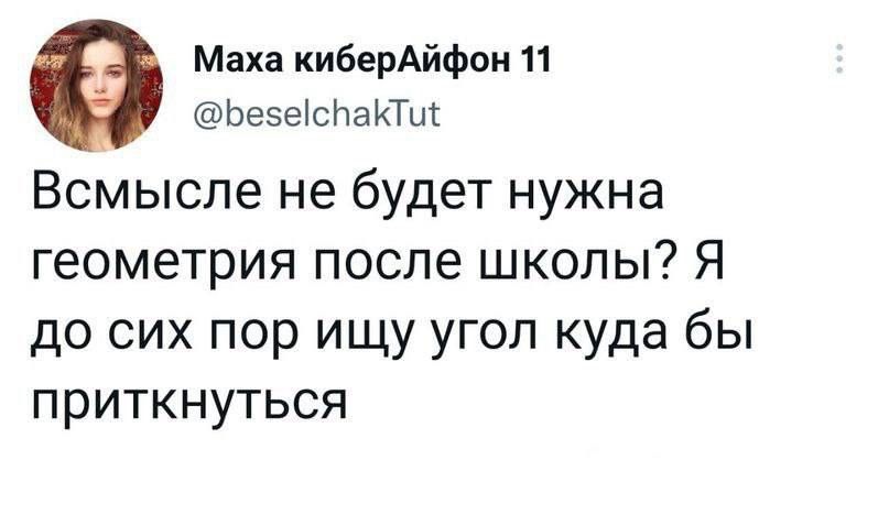 В смысле не будет нужна геометрия после школы? Я до сих пор ищу угол куда бы приткнуться