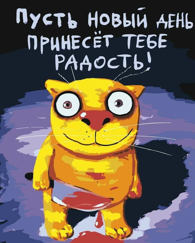 Пусть новый день принесёт тебе радость!
