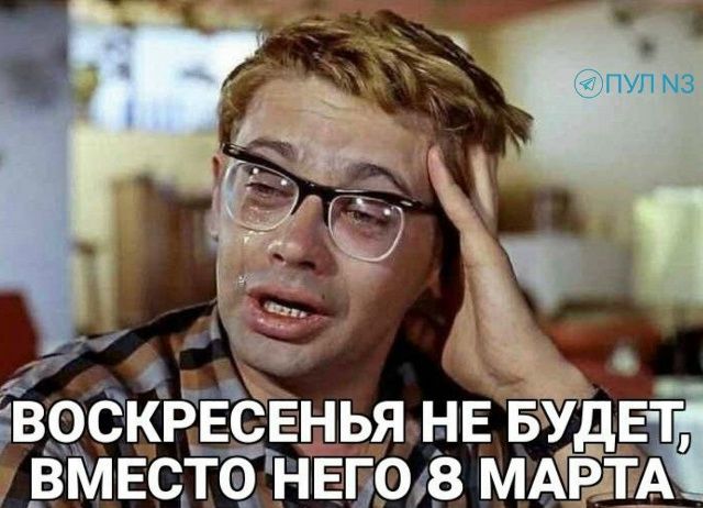 ВОСКРЕСЕНЬЯ НЕ БУДЕТ, ВМЕСТО НЕГО 8 МАРТА