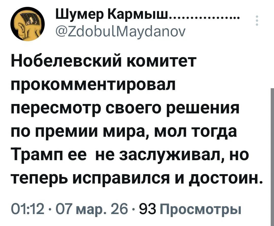 Нобелевский комитет прокомментировал пересмотр своего решения по премии мира, мол тогда Трамп ее не заслуживал, но теперь исправился и достоин.