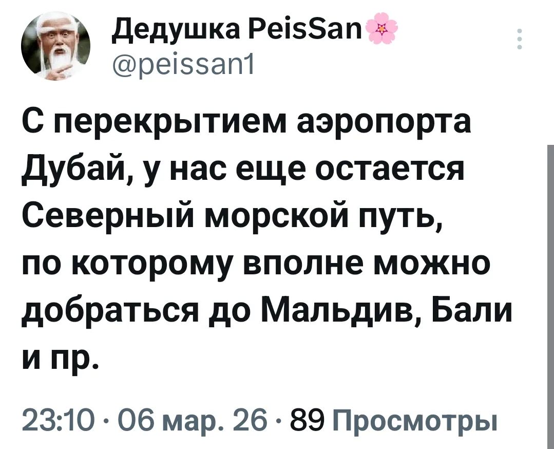 С перекрытием аэропорта Дубай, у нас еще остается Северный морской путь, по которому вполне можно добраться до Мальдив, Бали и пр.