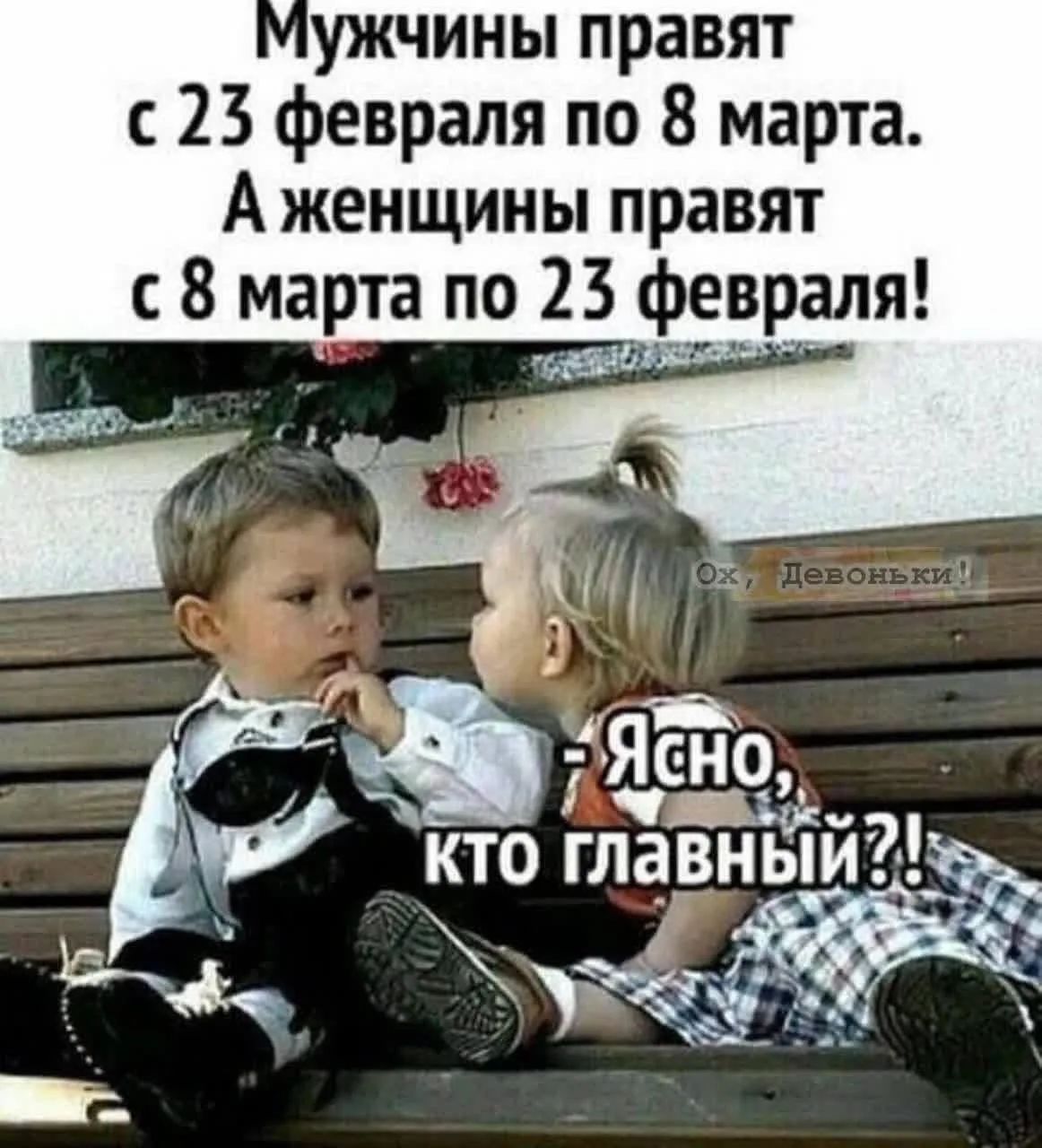 Мужчины правят с 23 февраля по 8 марта. А женщины правят с 8 марта по 23 февраля! - Ясно, кто главный?!
