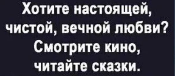 Хотите настоящей, чистой, вечной любви? Смотрите кино, читайте сказки.