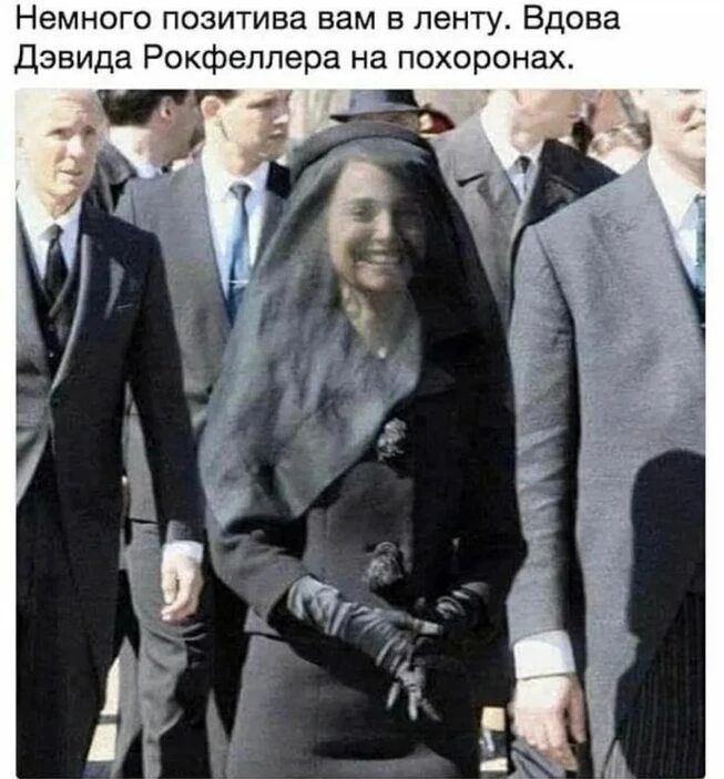 Немного позитива вам в ленту. Вдова Дэвида Рокфеллера на похоронах.