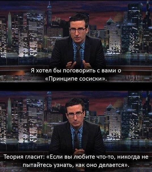 Я хотел бы поговорить с вами о «Принципе сосиски». Теория гласит: «Если вы любите что-то, никогда не пытайтесь узнать, как оно делается».