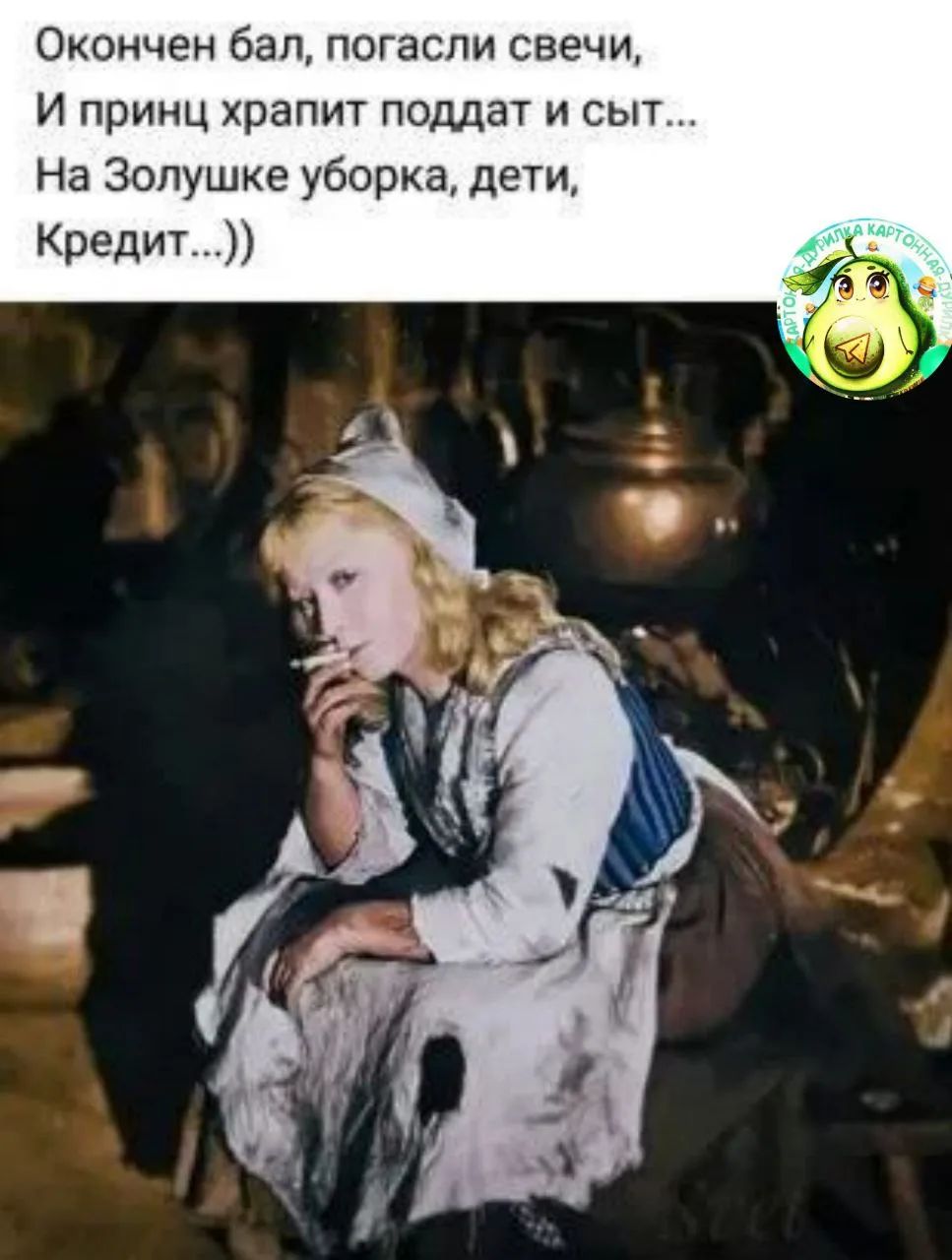 Окончен бал, погасли свечи, И принц храпит поддат и сыт... На Золушке уборка, дети, Кредит...))