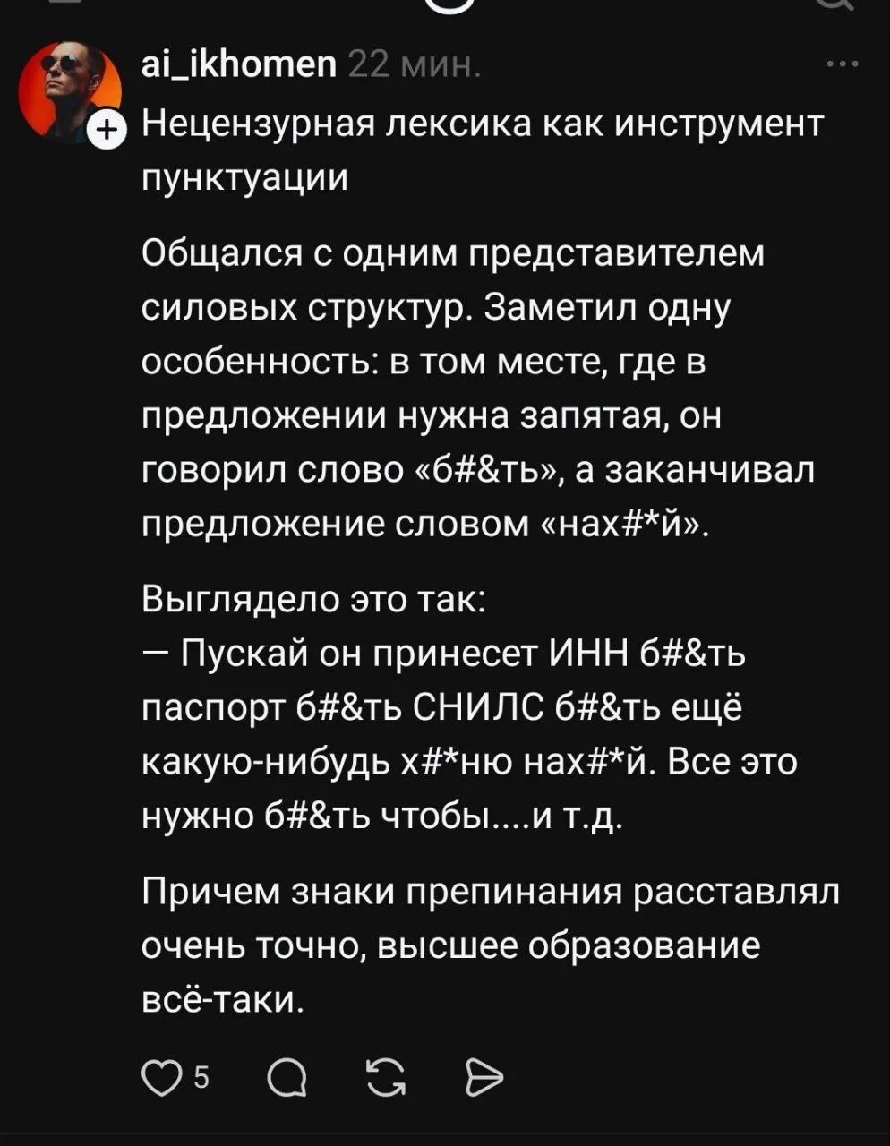 Нецензурная лексика как инструмент пунктуации

Общался с одним представителем силовых структур. Заметил одну особенность: в том месте, где в предложении нужна запятая, он говорил слово «6#&ты», а заканчивал предложение словом «нах#й». Выглядело это так:
– Пускай он принесет ИНН  б#&ть паспорт 6#&ть СНИЛС 6#&ть ещё какую-нibудь х#йню. Всё это нужно б#&ть чтобы.....и т.д.

Причём знаки препинания расставлял очень точно, высшее образование всё-таки.