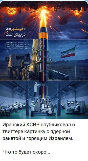 Иранский КСИР опубликовал в твиттере картинку с ядерной ракетой и горящим Израилем. Что-то будет скоро...
