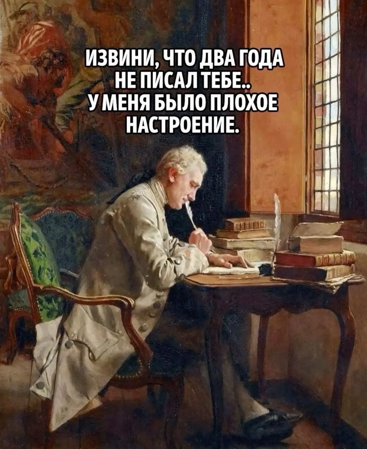 ИЗВИНИ, ЧТО ДВА ГОДА НЕ ПИСАЛ ТЕБЕ.. У МЕНЯ БЫЛО ПОХОЕ НАСТРОЕНИЕ.