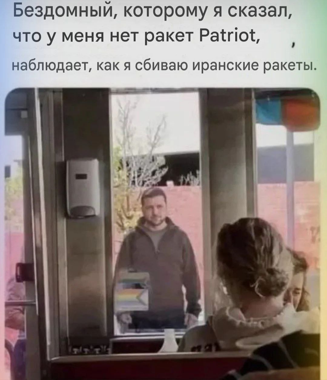 Бездомный, которому я сказал, что у меня нет ракет Patriot, наблюдает, как я сбиваю иранские ракеты.