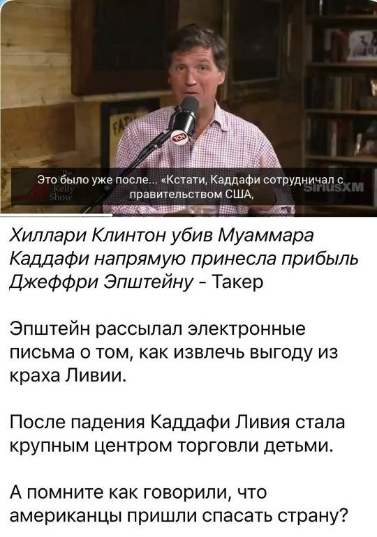 Это было уже после... «Кстати, Каддафи сотрудничал с правительством США» Хиллари Клинтон убив Мумамиара Каддафи напрямую принесла прибыль Джеффри Эпштейну - Такер