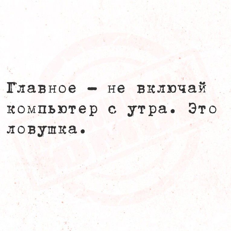 Главное - не вкладывай компьютер с утра. Это ловушка.