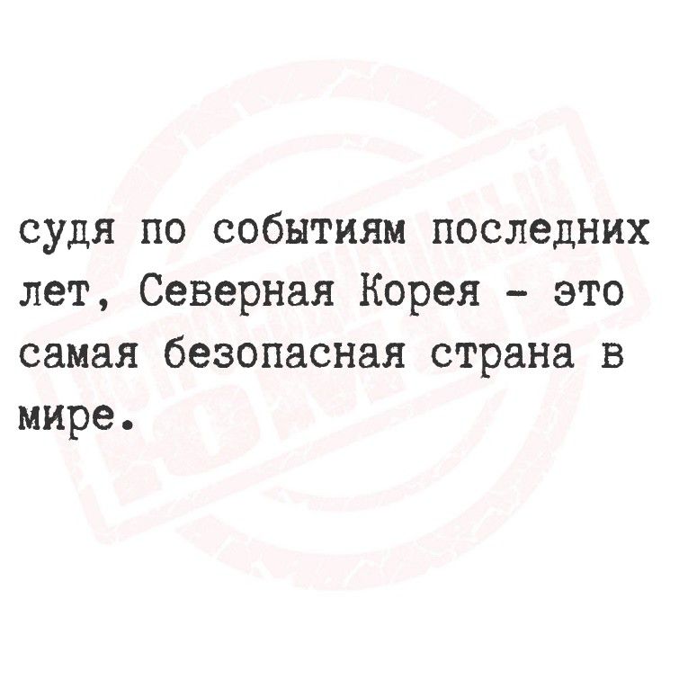 судя по событиям последних лет, Северная Корея - это самая безопасная страна в мире.