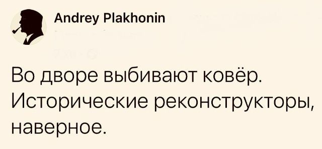 Во дворе выбивают ковёр. Исторические реконструкторы, наверное.