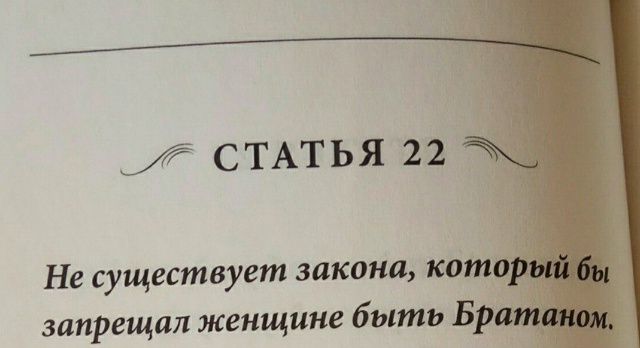СТАТЬЯ 22 Не существует закона, который бы запрещал женщине быть Братаном.