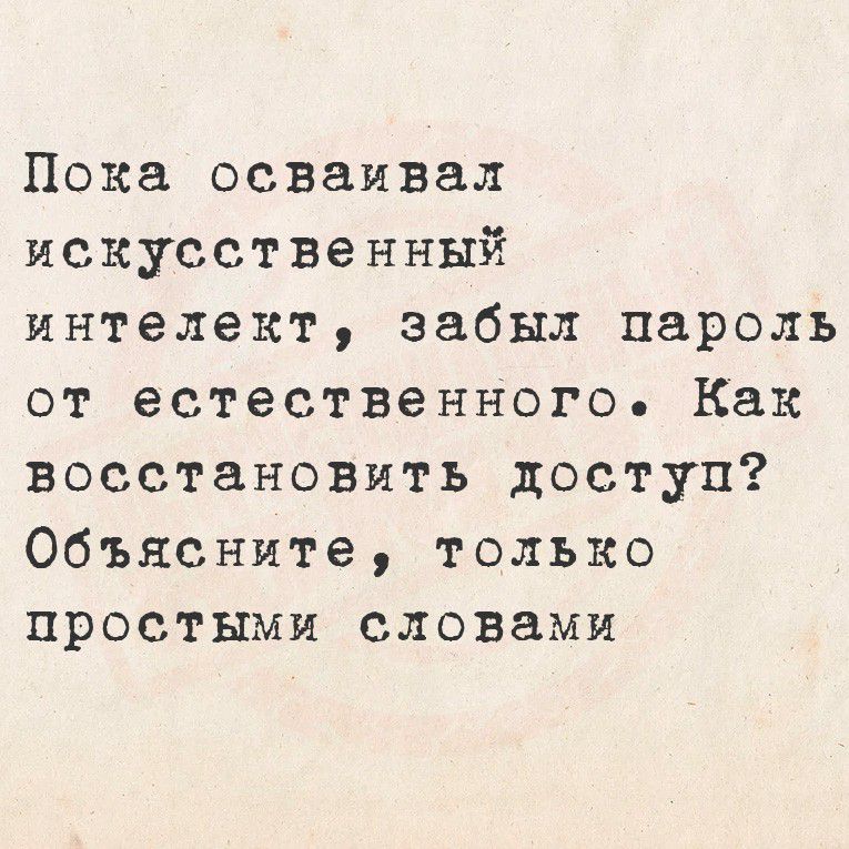 Пока осваивал искусственный интеллект, забыл пароль от естественного. Как восстановить доступ? Объясните, только простыми словами