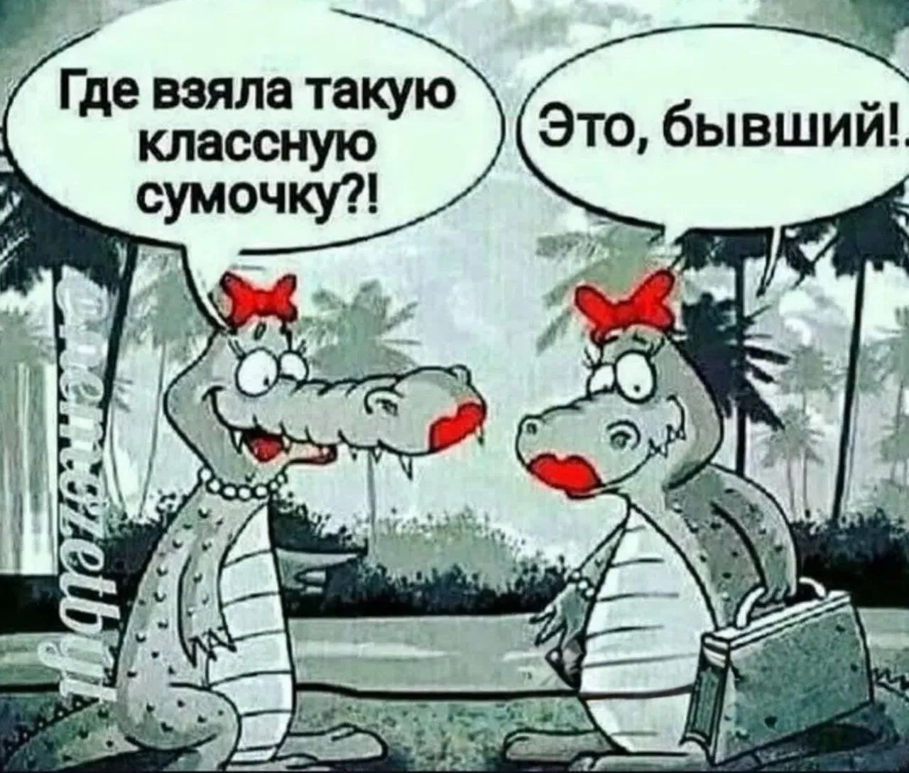 Где взяла такую классную сумочку?!
Это, бывший!