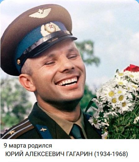 9 марта родился ЮРИЙ АЛЕКСЕЕВИЧ ГАГАРИН (1934-1968)