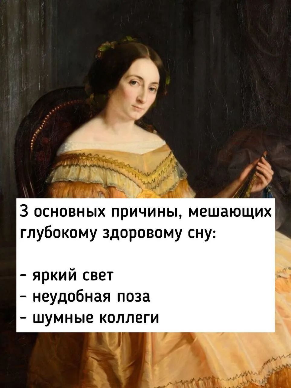 3 основных причины, мешающих глубокому здоровому сну:
- яркий свет
- неуютная поза
- шумные коллеги