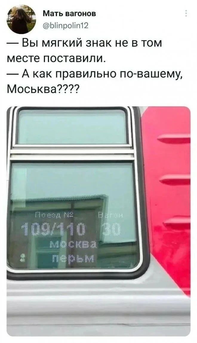 — Вы мягкий знак не в том месте поставили. — А как правильно по-вашему, Москва????? [На фото поезд: Поезд № 109/110 Москва Пермь]
