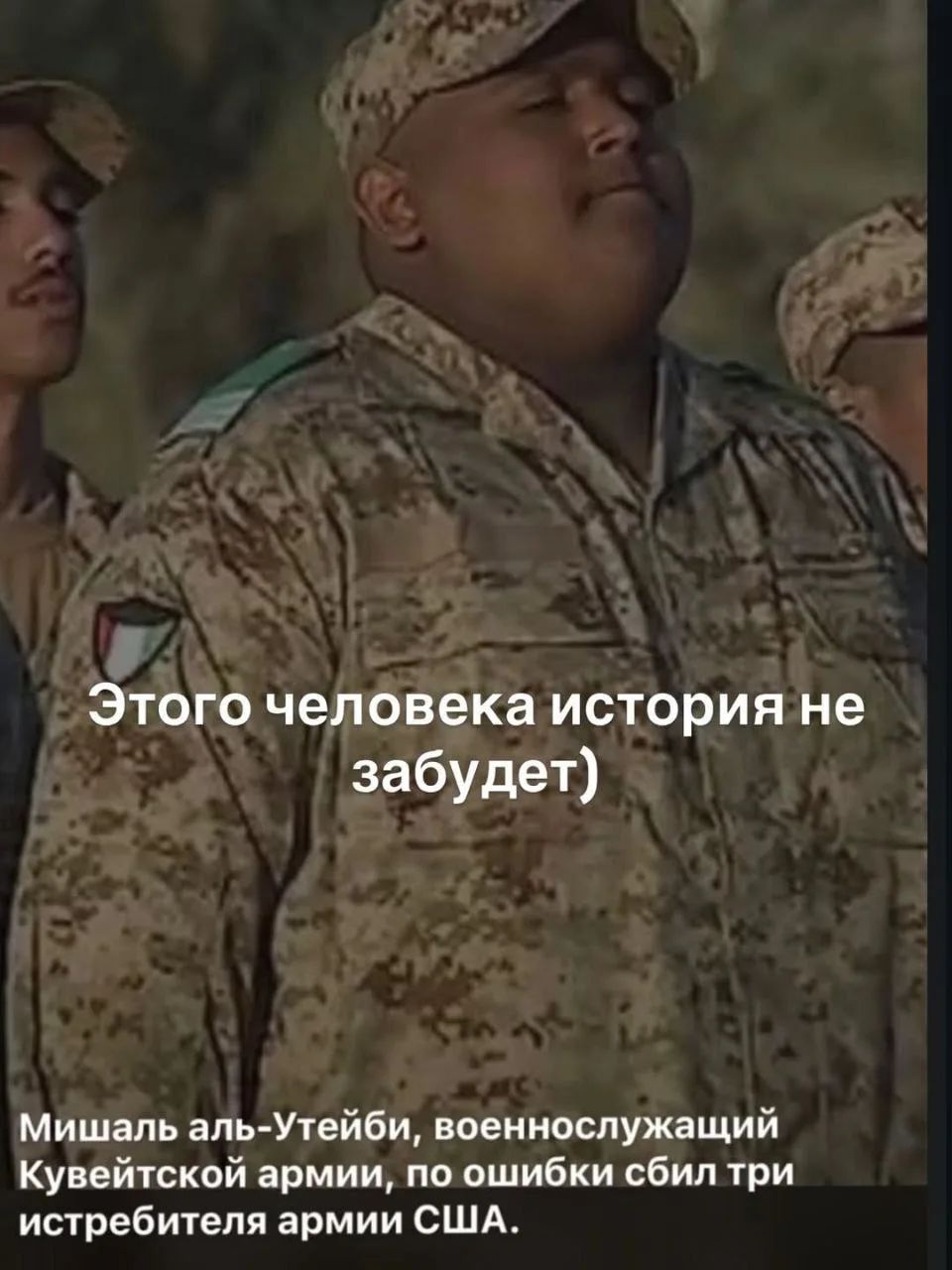 Этого человека история не забудет) Мишаль аль-Утейиби, военнослужащий Кувейтской армии, по ошибке сбил три истребителя армии США.