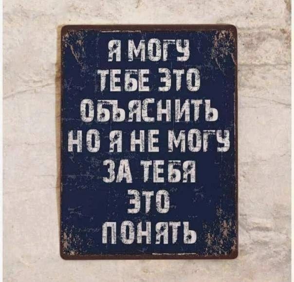 Я могу тебе это объяснить но я не могу за тебя это понять