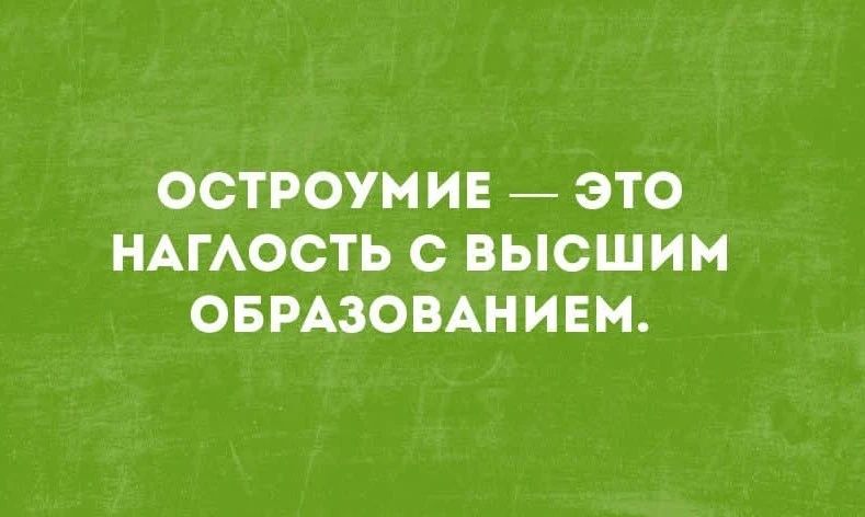Остроумие — это наглость с высшим образованием.