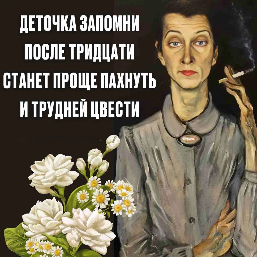 Деточка запомни: после тридцати станет проще пахнуть и трудней цветсти