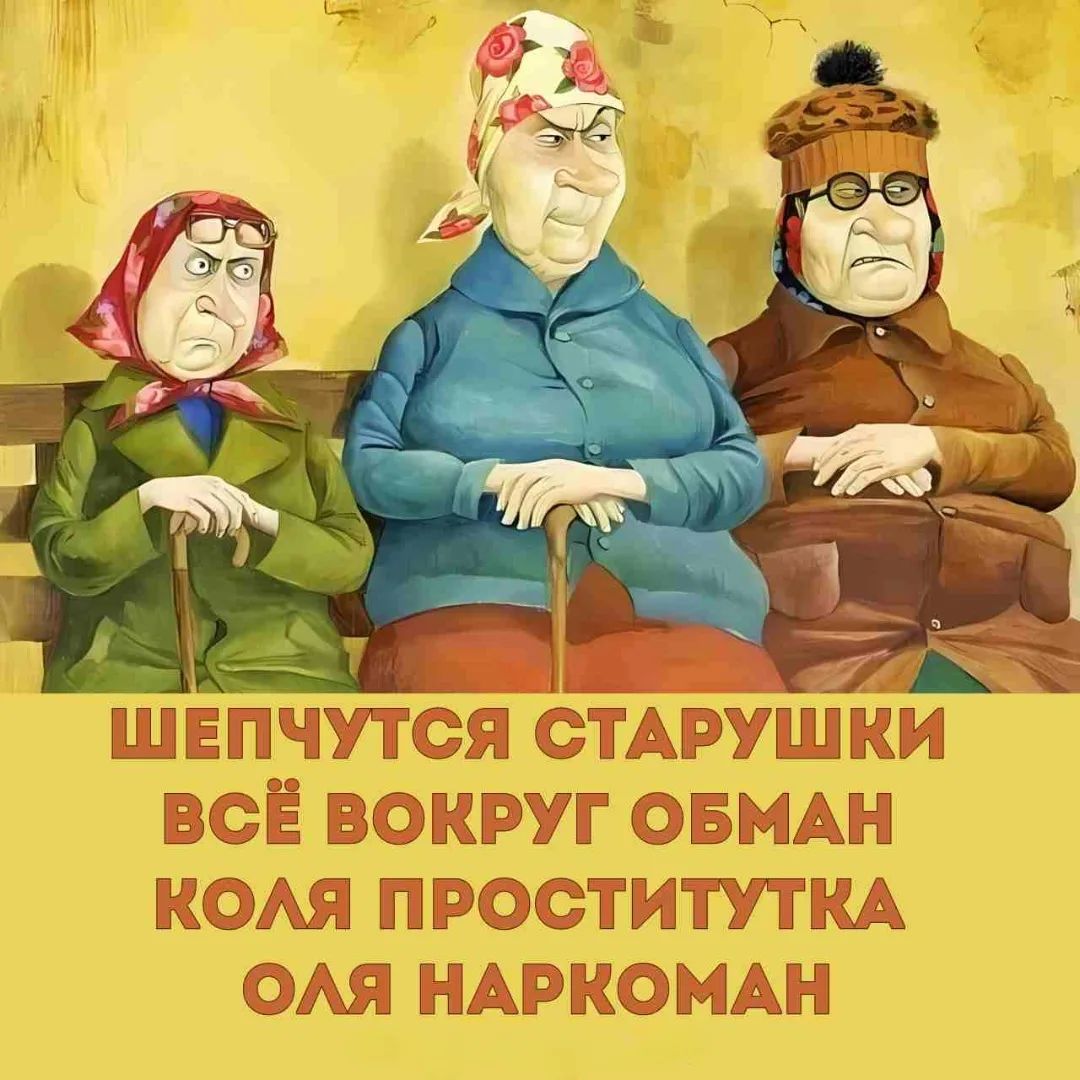 ШЕПЧУТСЯ СТАРУШКИ ВСЁ ВОКРУГ ОБМАН КОЛЯ ПРОСТИТУТКА ОЛЯ НАРКОМАН