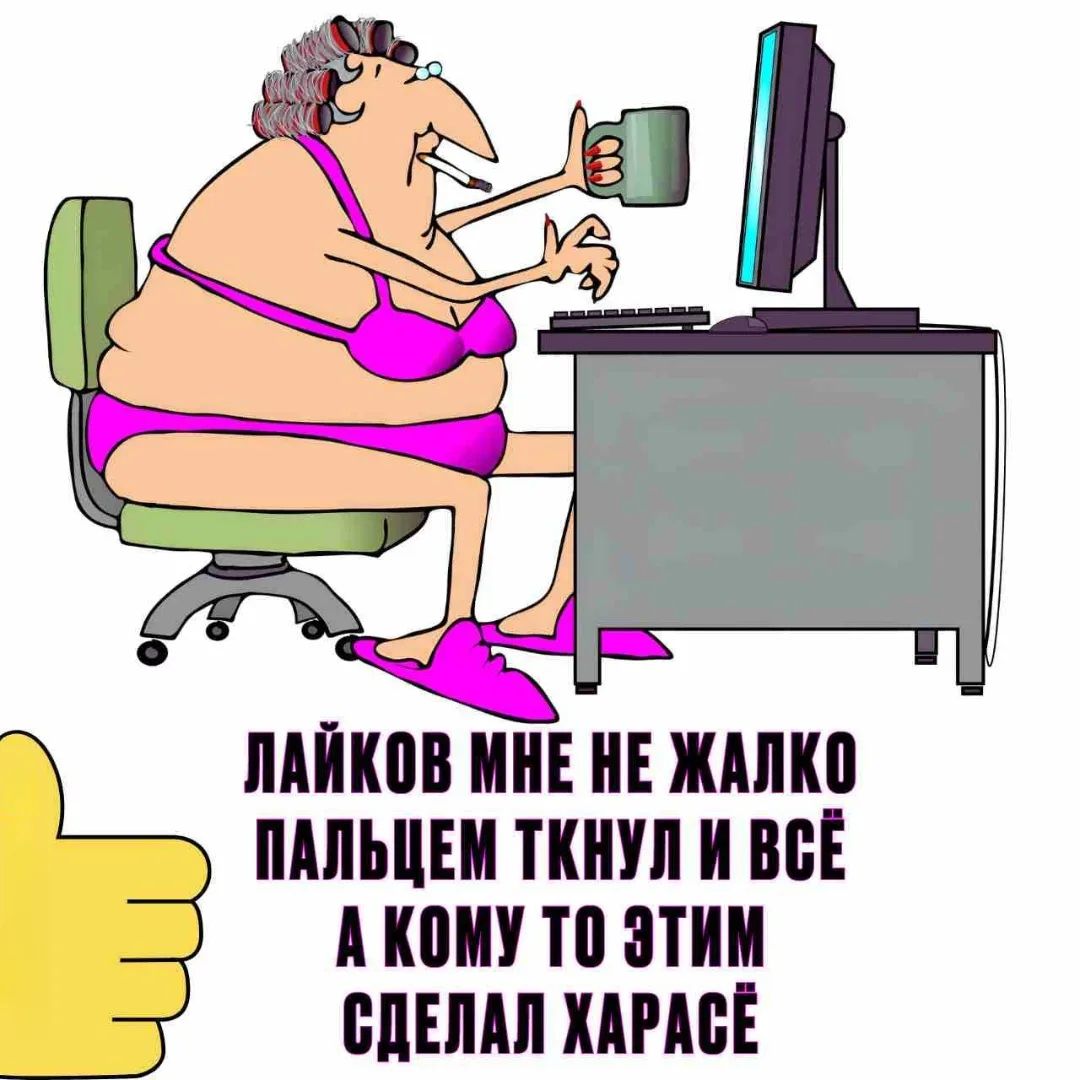 Лайков мне не жалко пальцем ткнул и всё а кому то этим сделал харассё