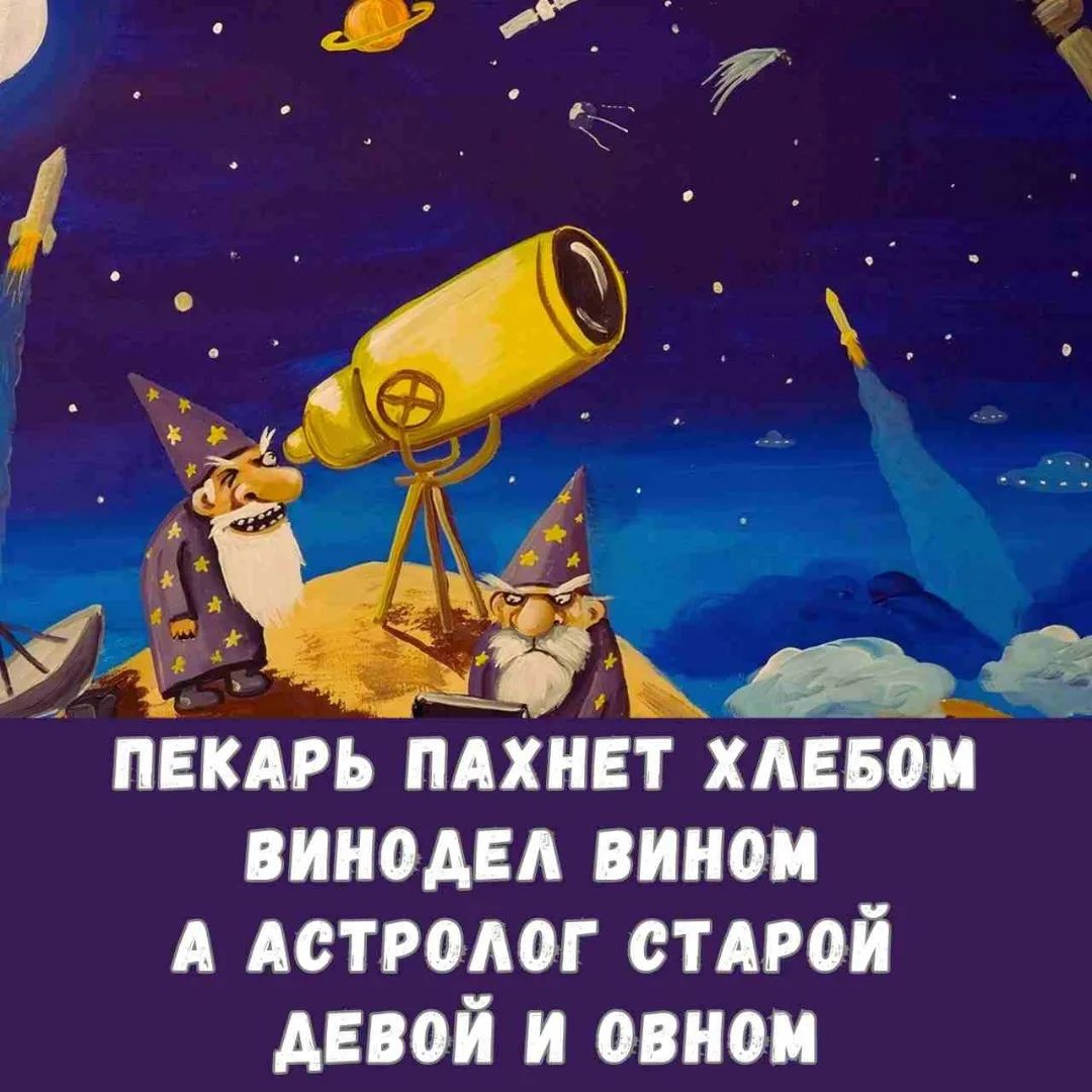 ПЕКАРЬ ПАХНЕТ ХЛЕБОМ ВИНОДЕЛ ВИНОМ АСТРОЛОГ СТАРОЙ ДЕВОЙ И ОВНОМ