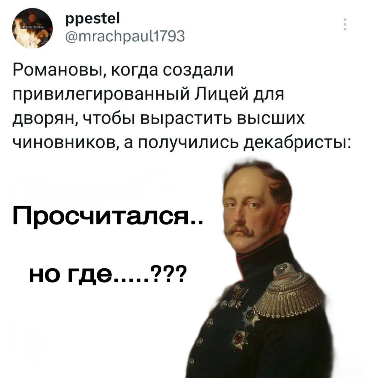 Романовы, когда создали привилегированный Лицей для дворян, чтобы вырастить высших чиновников, а получилиcь декабристы: Просчитался.. но где.....???