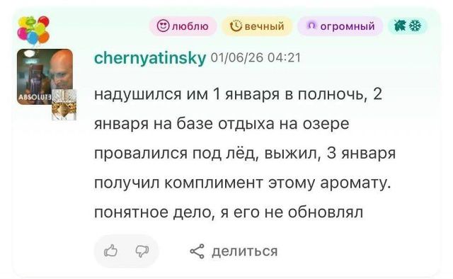 надулся им 1 января в полночь, 2 января на базе отдыха на озере провалился под лёд, выжил, 3 января получил комплимент этому ароматo. понятное дело, я его не обновлял