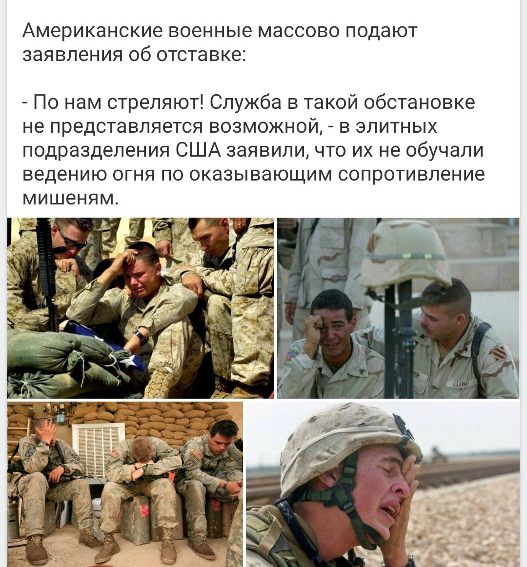 Американские военные массово подают заявления об отставке: - По нам стреляют! Служба в такой обстановке не представляется возможной, - в элитных подразделения США заявили, что их не обучали ведению огня по оказывающим сопротивление мишеням.