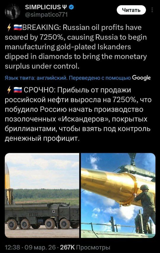 BREAKING: Russian oil profits have soared by 7250%, causing Russia to begin manufacturing gold-plated Iskanders dipped in diamonds to bring the monetary surplus under control. ⚡️ СРОЧНО: Прибыль от продажи российской нефти выросла на 7250%, что побудило Россию начать производство позолоченных «Искандеров», покрытых бриллиантами, чтобы взять под контроль денежный профит.