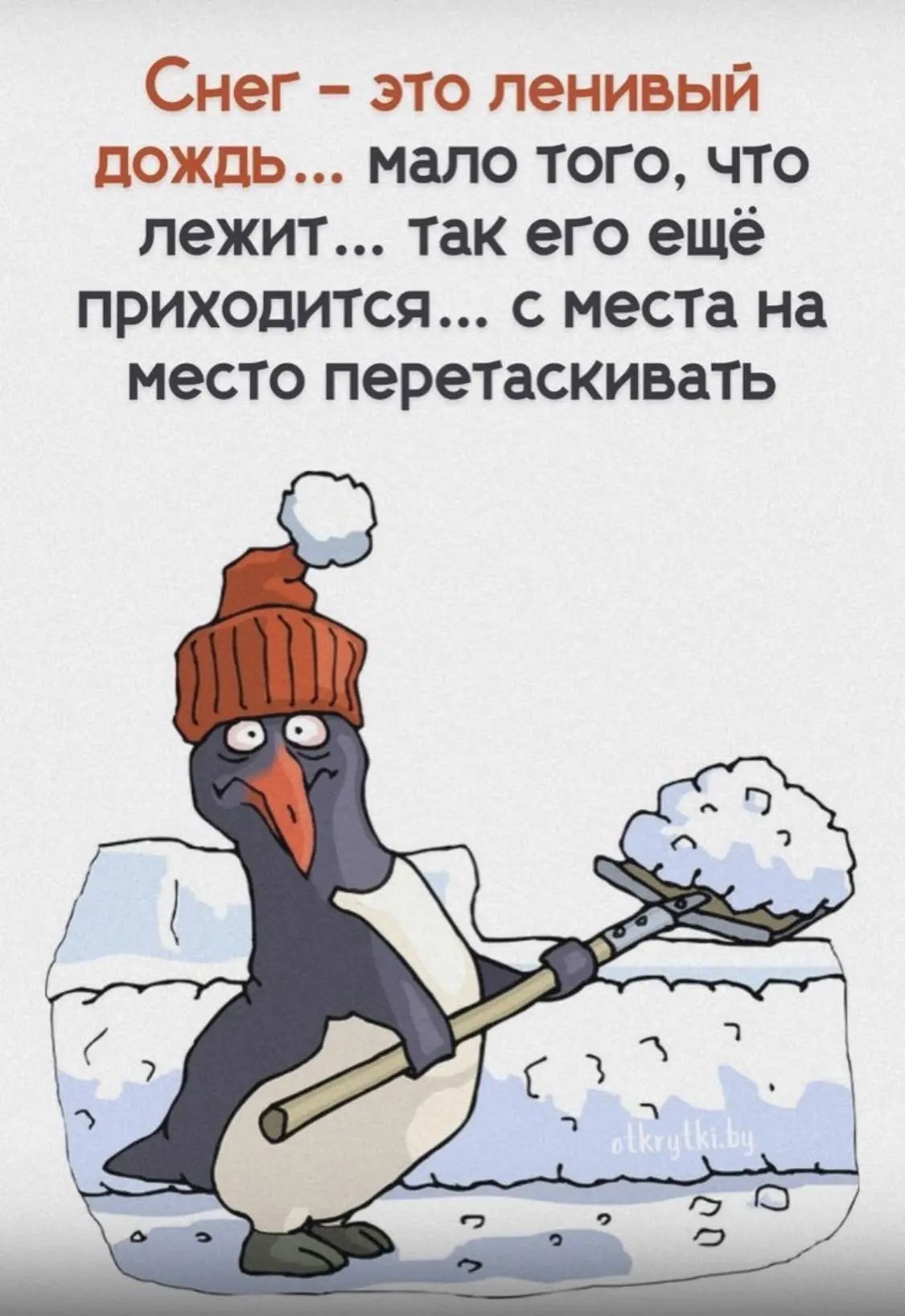 Снег - это ленивый дождь... мало того, что лежит... так его ещё приходится... с места на место перетаскивать