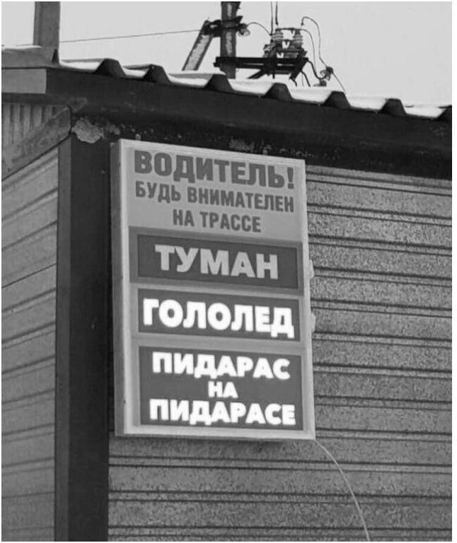 ВОДИТЕЛЬ! БУДЬ ВНИМАТЕЛЕН НА ТРАССЕ ТУМАН ГОЛОЛЕД ПИДАРАС НА ПИДАРАСЕ
