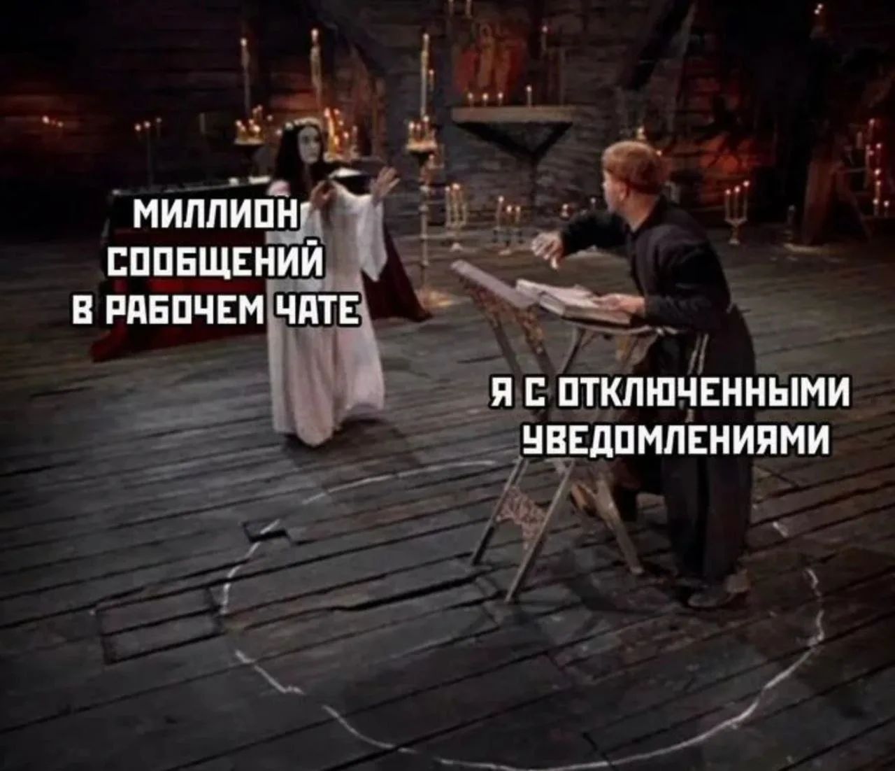 МИЛЛИОН СООБЩЕНИЙ В РАБОЧЕМ ЧАТЕ
Я С ОТКЛЮЧЕННЫМИ УВЕДОМЛЕНИЯМИ