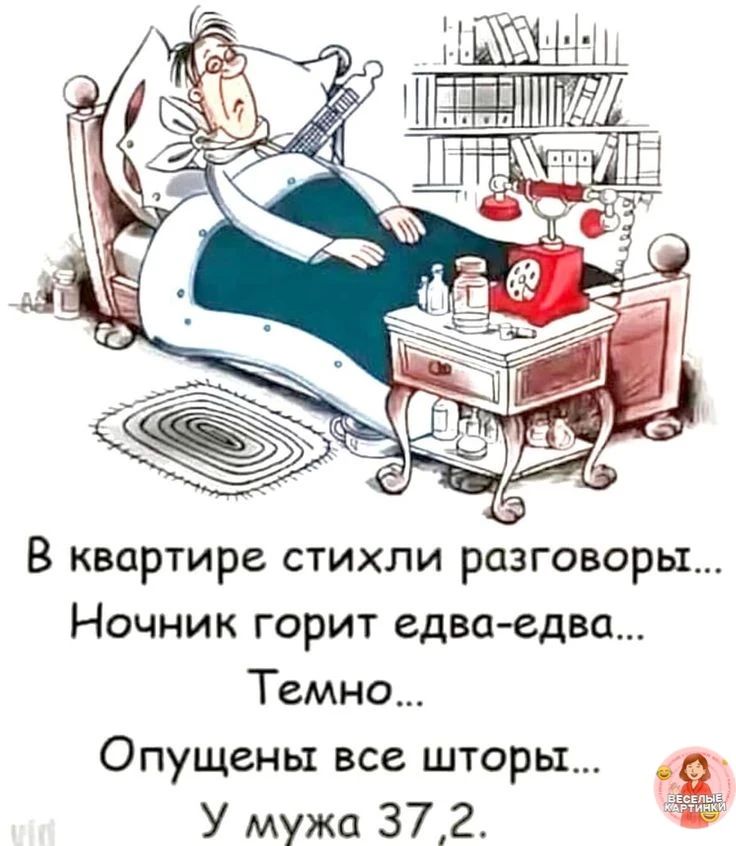 В квартире стихли разговоры... Ночник горит едва-едва... Темно... Опущены все шторы... У мужа 37,2.