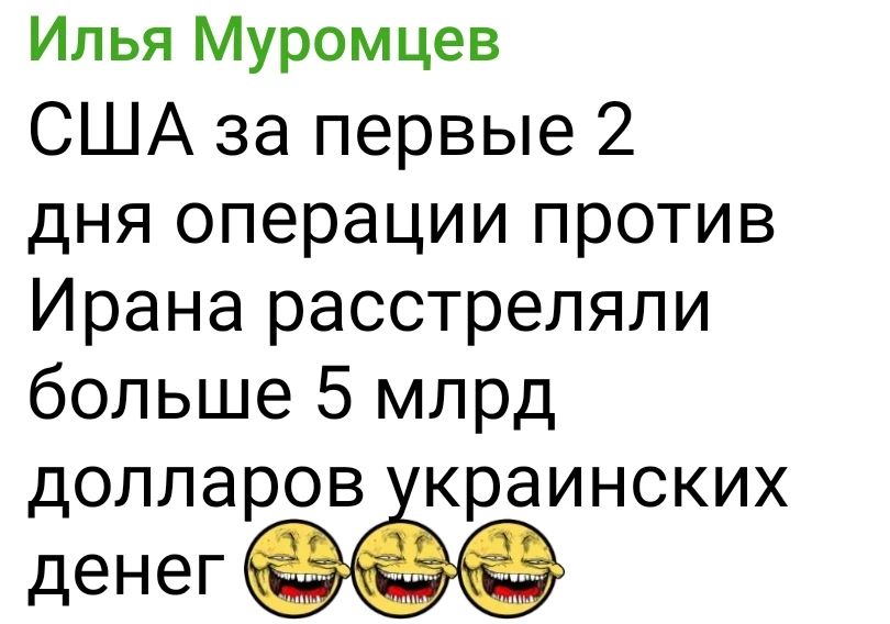 США за первые 2 дня операции против Ирана расстреляли больше 5 млрд долларов украинских денег 😂😂😂