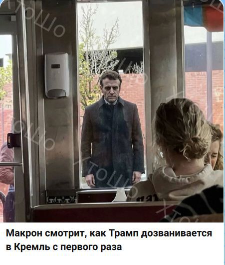 Макрон смотрит, как Трамп дозванивается в Кремль с первого раза