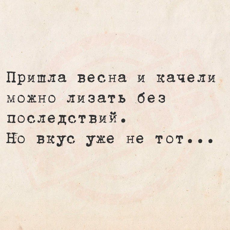 Пришла весна и качели можно лизать без последствий. Но вкус уже не тот...