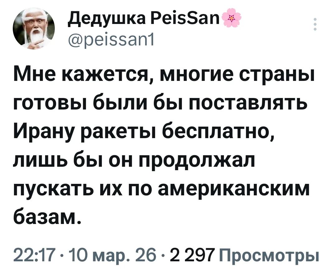 Мне кажется, многие страны готовы были бы поставлять Ирану ракеты бесплатно, лишь бы он продолжал пускать их по американским базам.