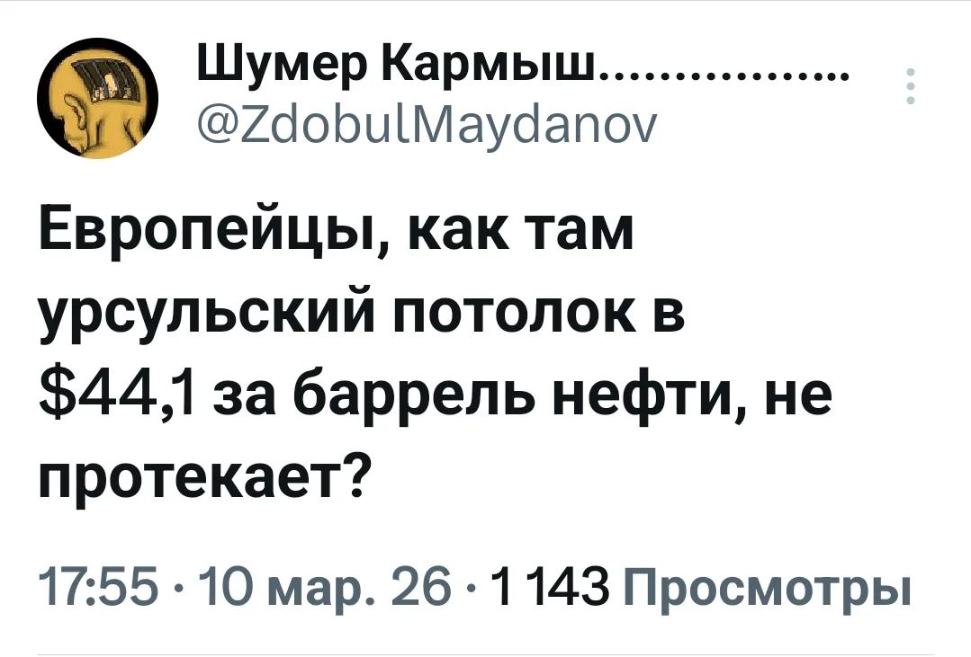 Европейцы, как там урсульский потолок в $44,1 за баррель нефти, не протекает?