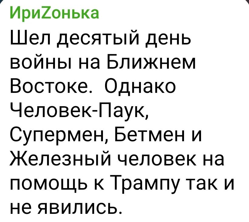 Шел десятый день войны на Ближнем Востоке. Однако Человек-Паук, Супермен, Бэтмен и Железный человек на помощь к Трампу так и не явились.