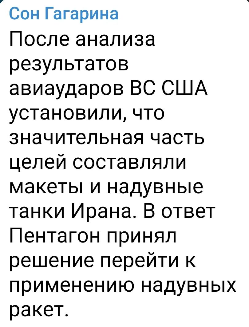 Сон Гагарина После анализа результатов авиаударов ВС США установили, что значительная часть целей составляли макеты и надувные танки Ирана. В ответ Пентагон принял решение перейти к применению надувных ракет.