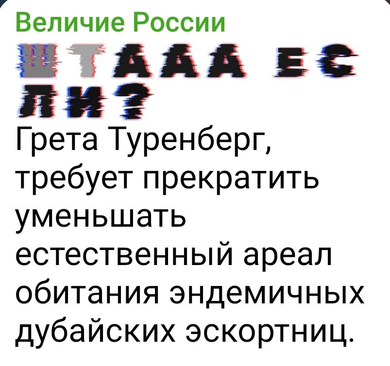 Величие России
Грета Тунберг, требует прекратить уменьшать естественный ареал обитания эндемичных дубайских экскортниц.